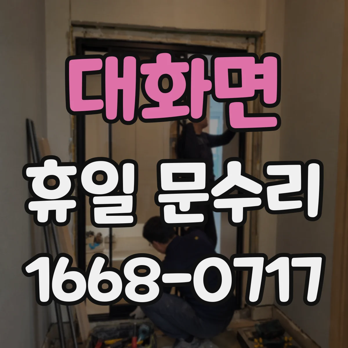 대화면 휴일 문수리