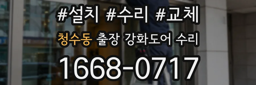 청수동 출장 강화도어 수리