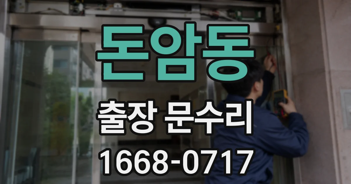 돈암동 출장 문수리