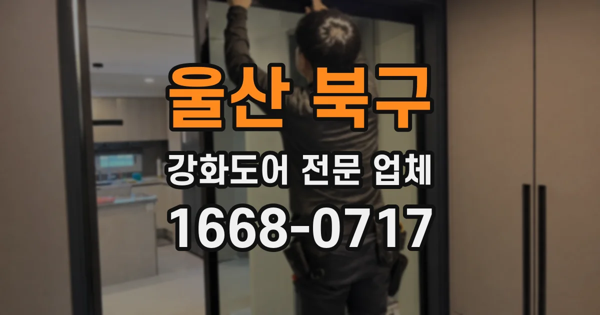 울산 북구 강화도어 전문 업체