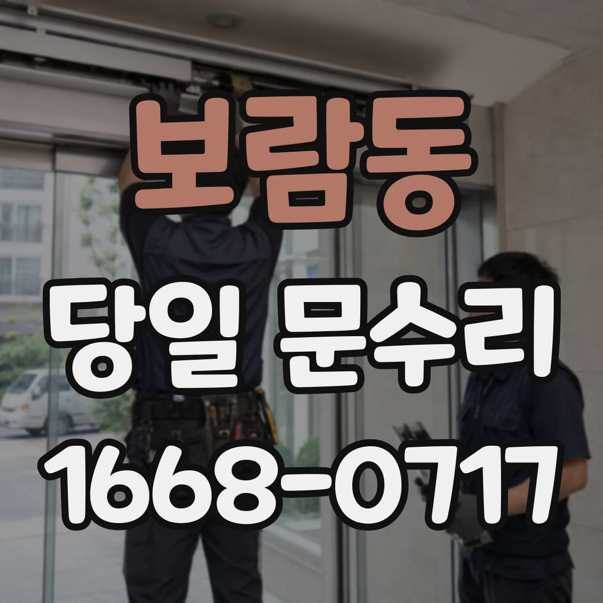 보람동 당일 문수리