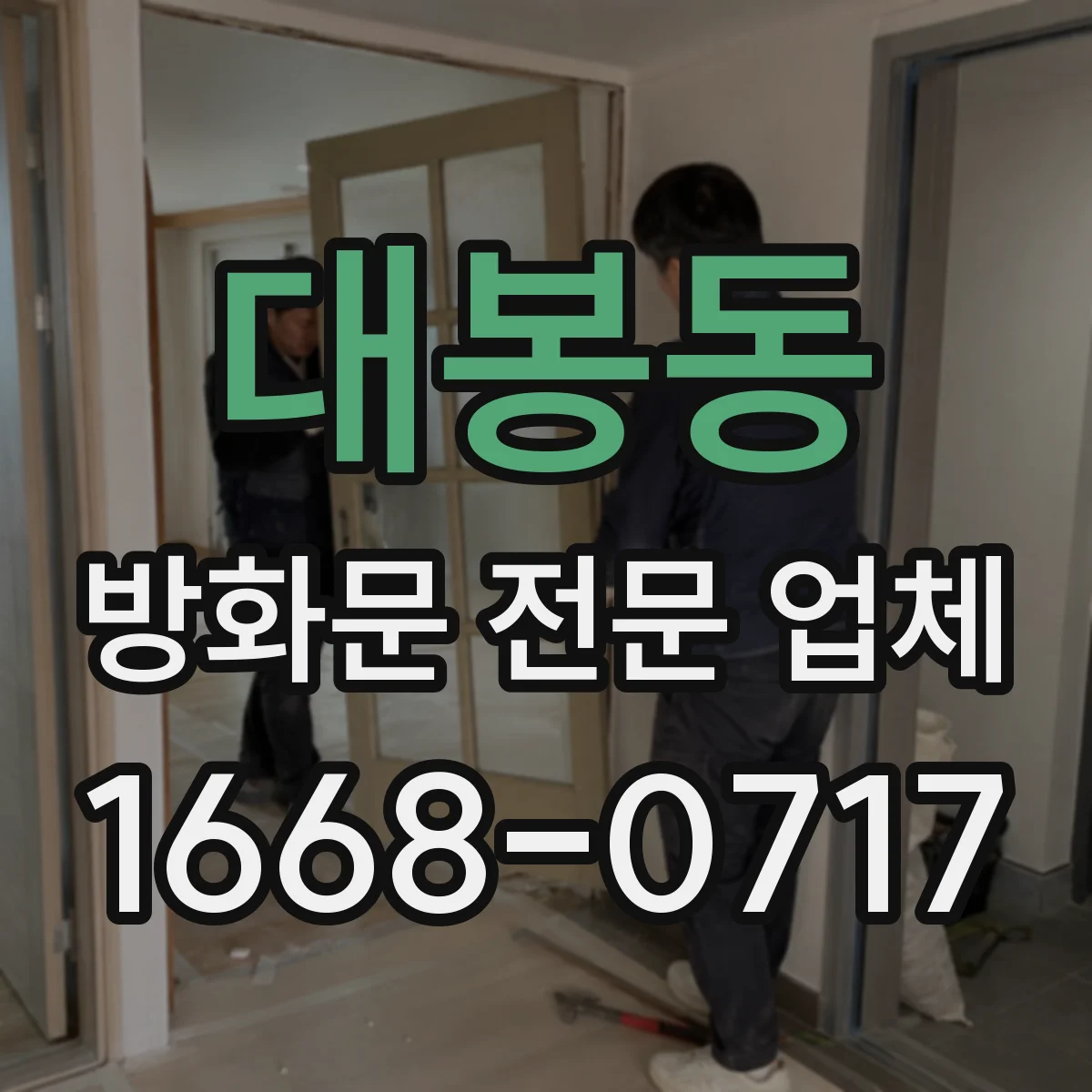 대봉동 방화문 전문 업체