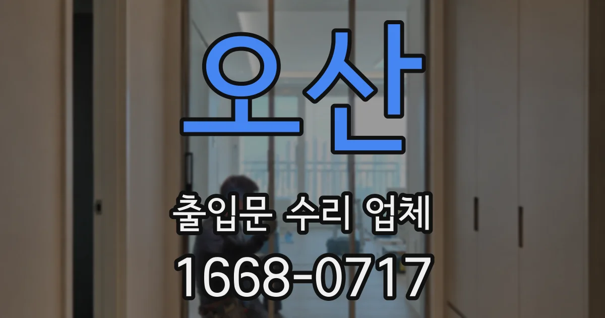 오산 출입문 수리 업체