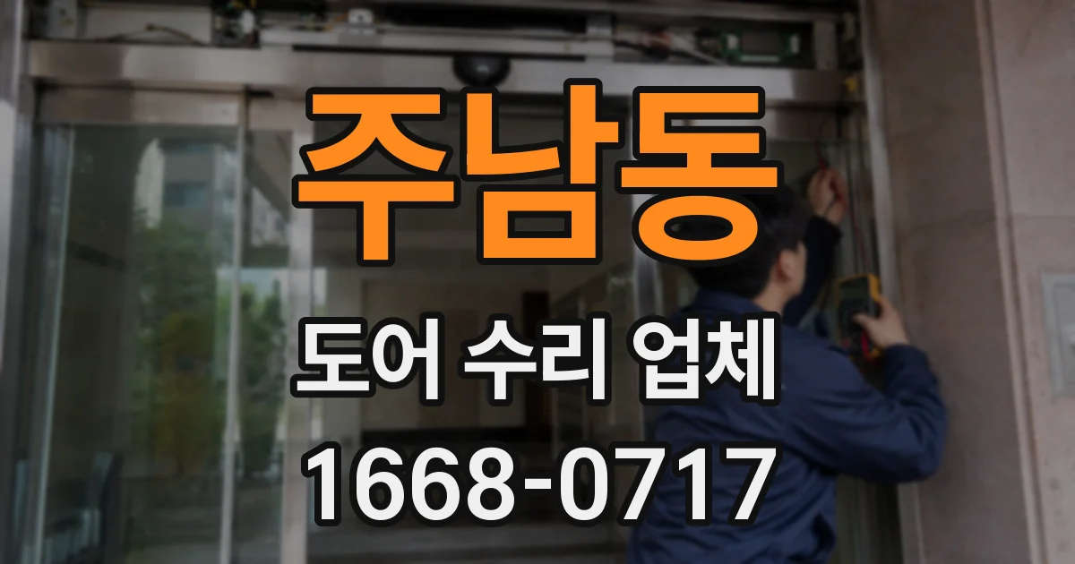 주남동 도어 수리 업체