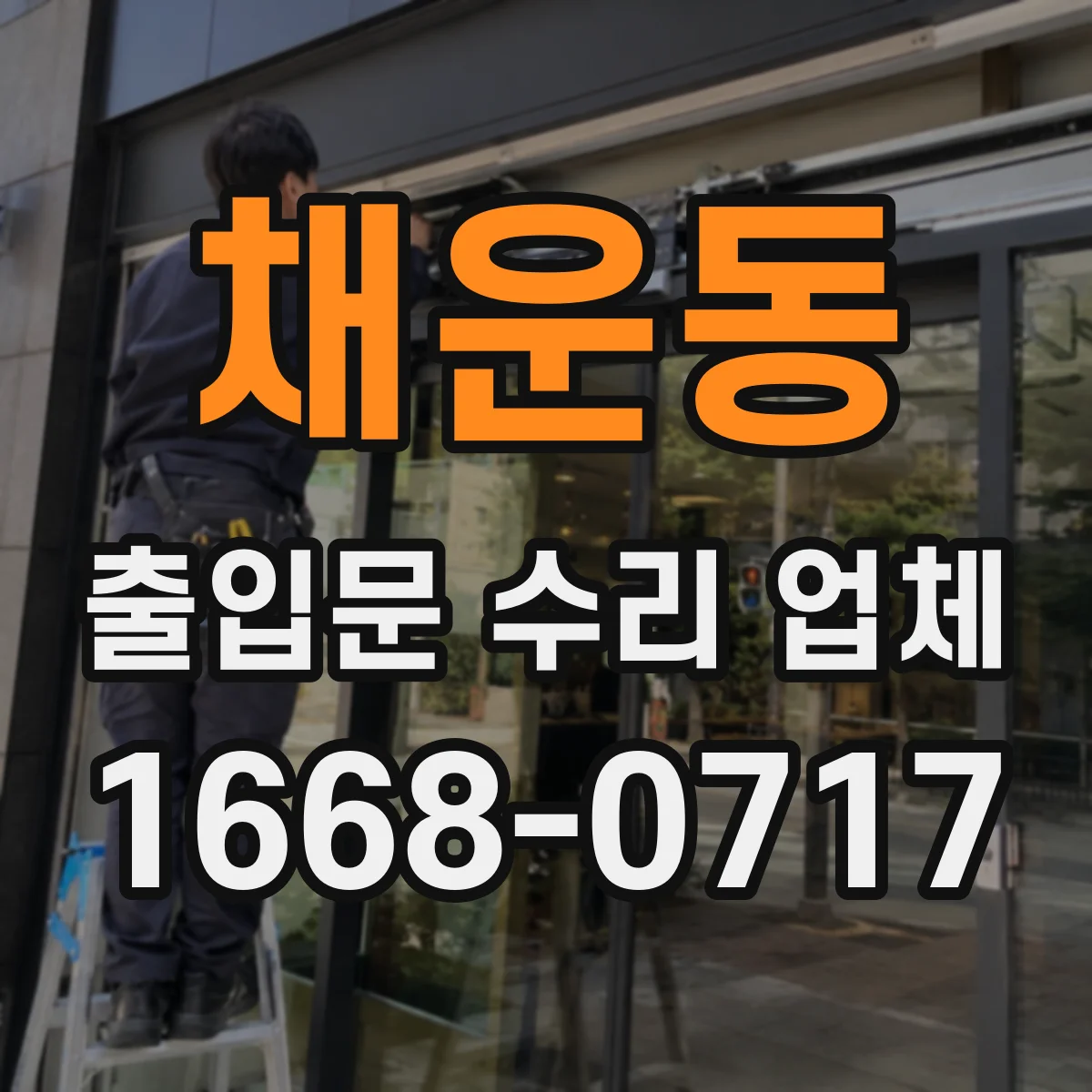 채운동 출입문 수리 업체