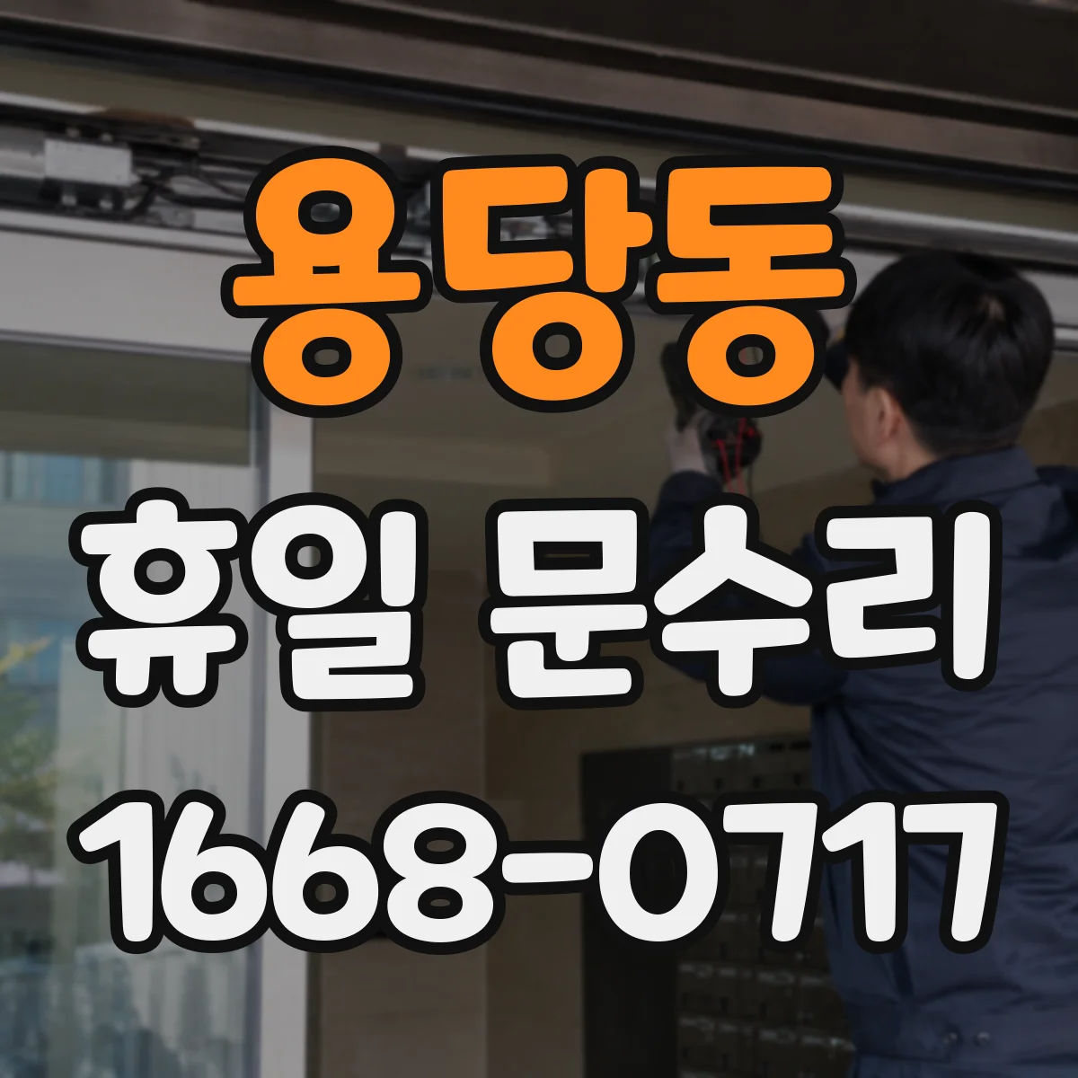 용당동 휴일 문수리