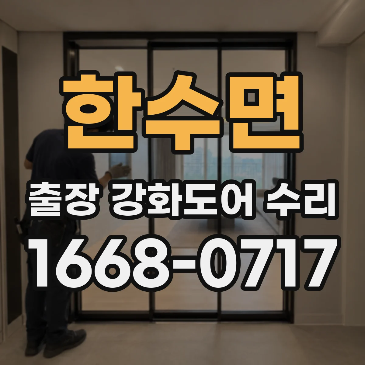 한수면 출장 강화도어 수리