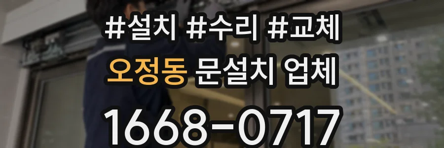 오정동 문설치 업체
