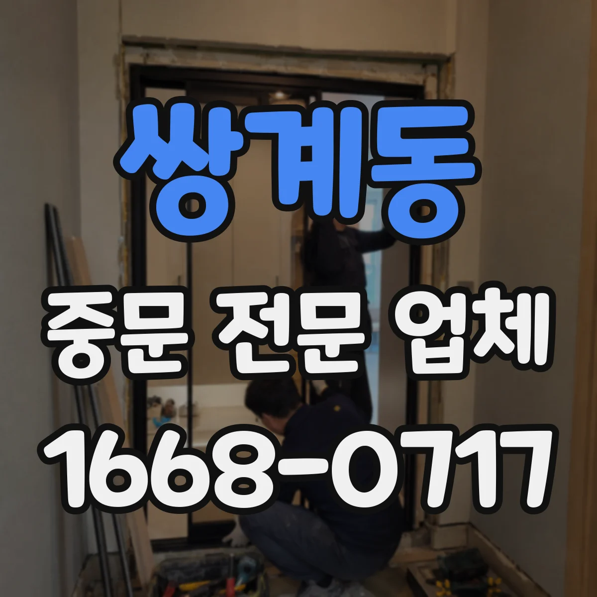 쌍계동 중문 전문 업체