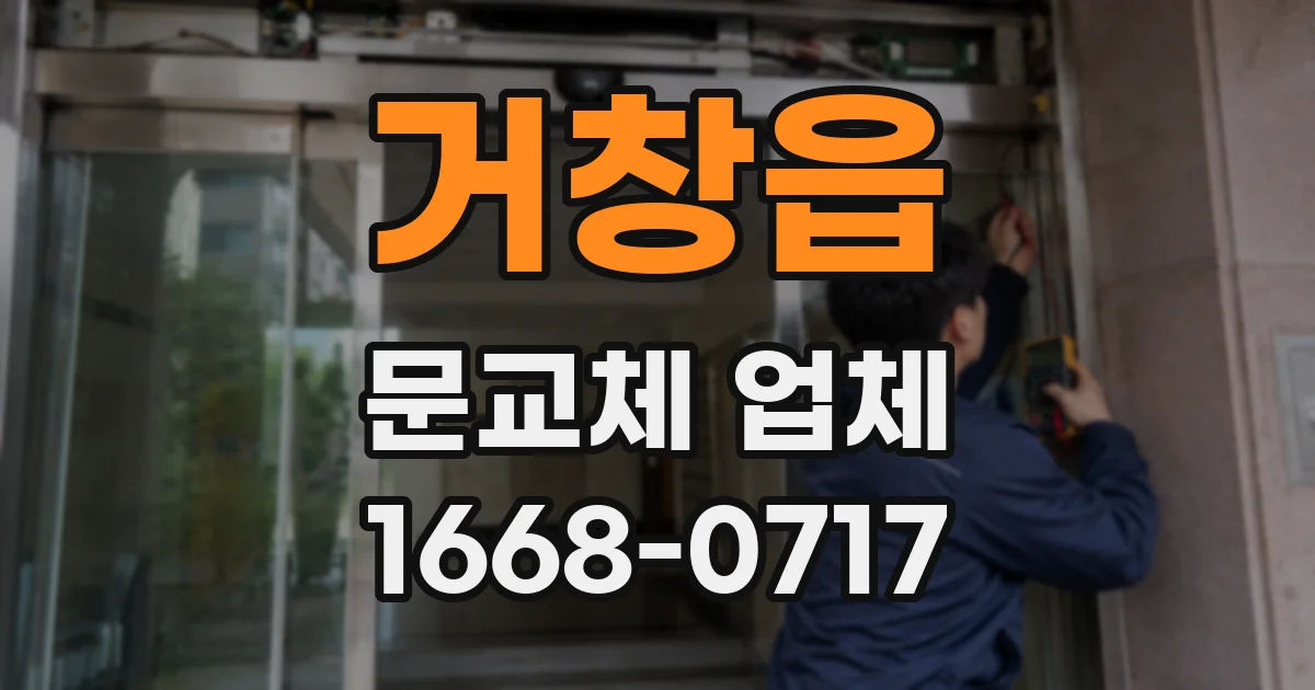 거창읍 문교체 업체