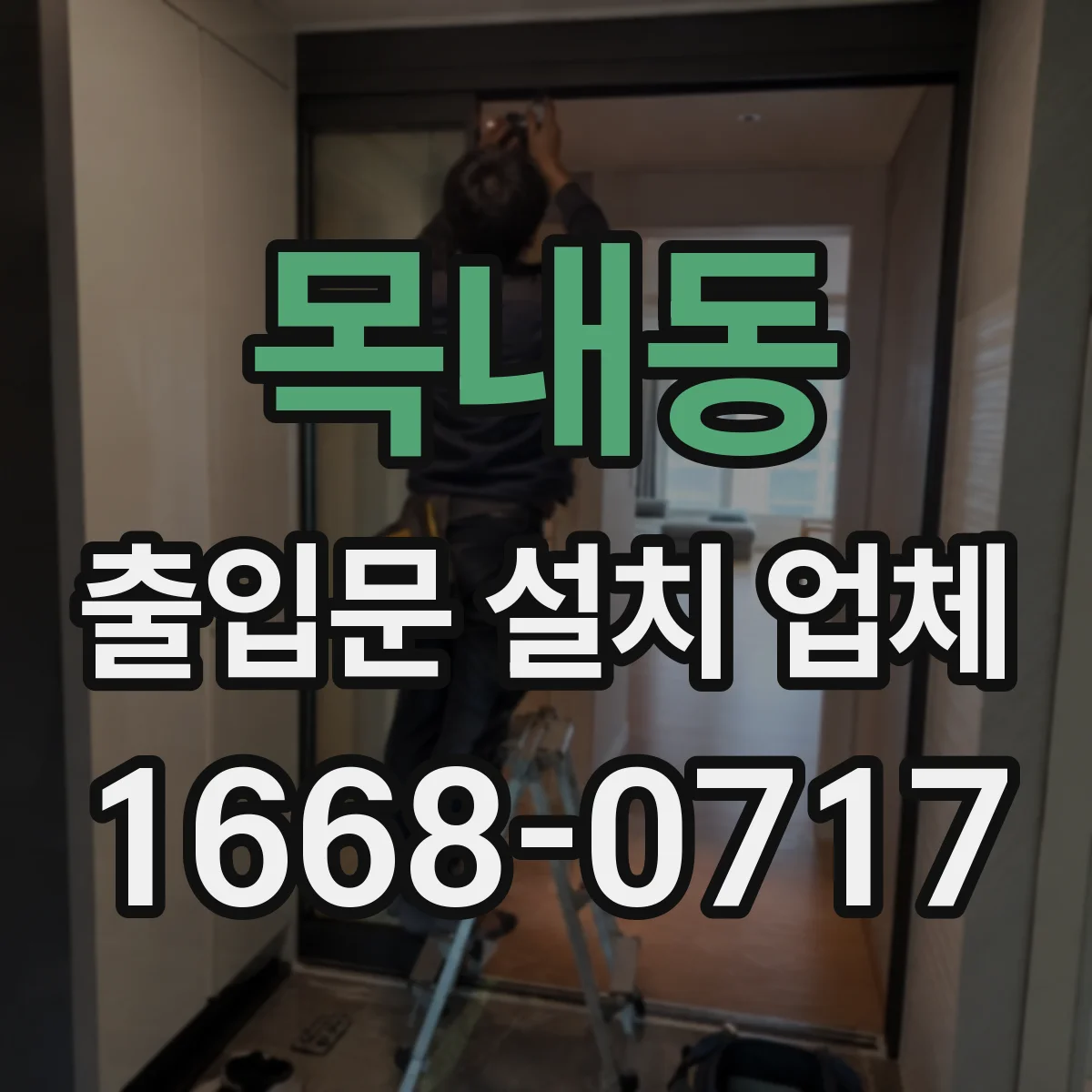 목내동 출입문 설치 업체 노후 출입문 철거 후 개구부 보강 및 마감
