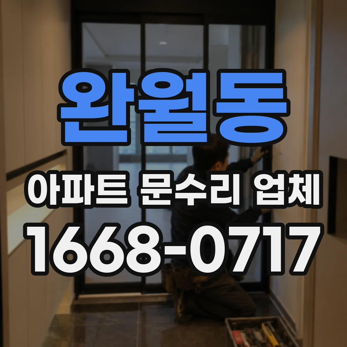 완월동 아파트 문수리 업체