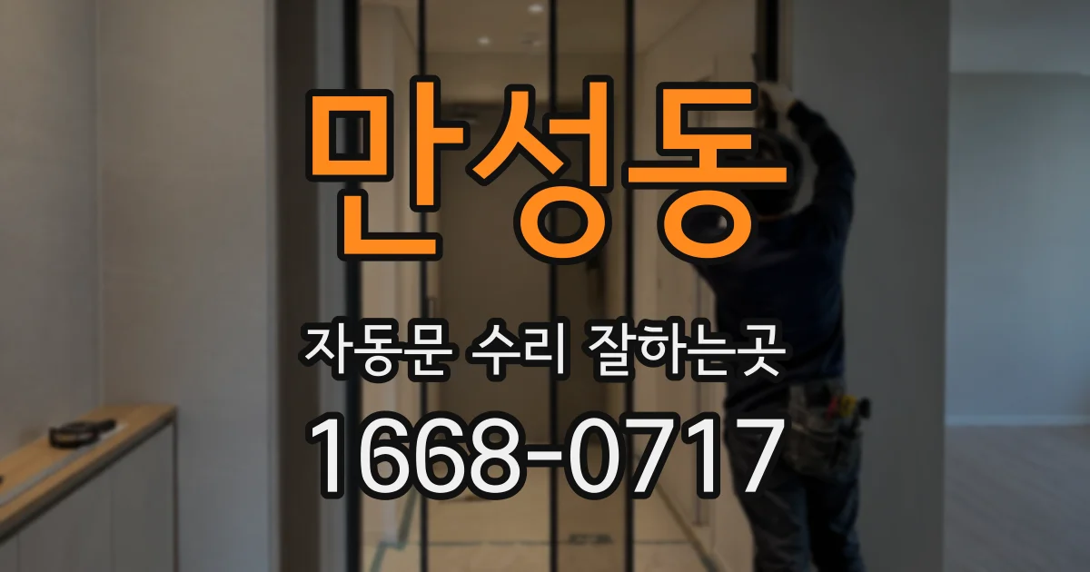 만성동 자동문 수리 잘하는곳