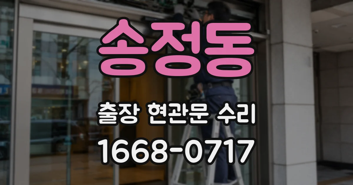 송정동 출장 현관문 수리