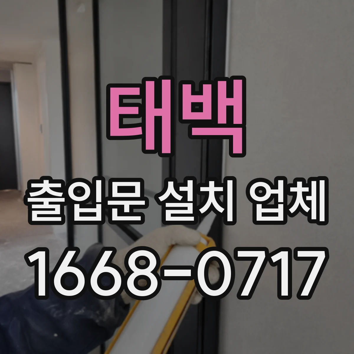 태백 출입문 설치 업체