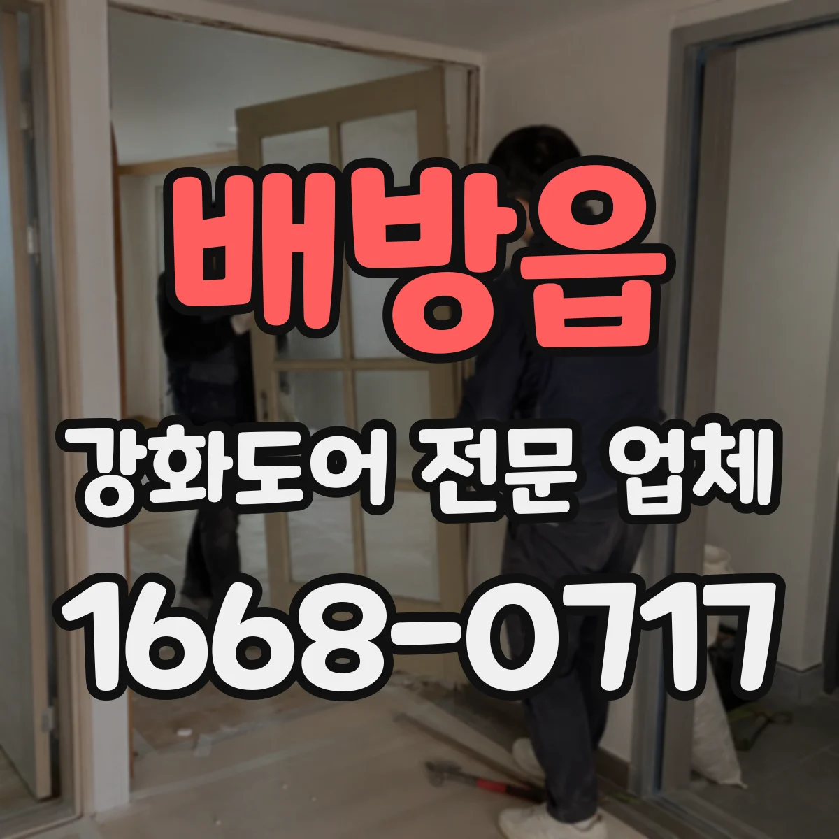 배방읍 강화도어 전문 업체