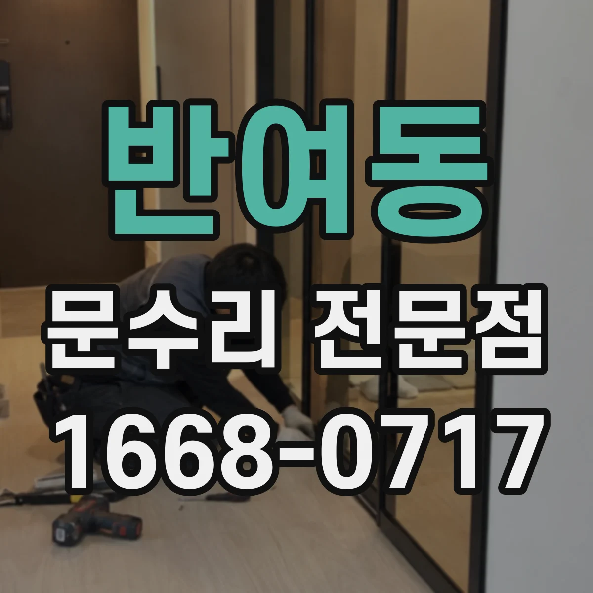 반여동 문수리 전문점