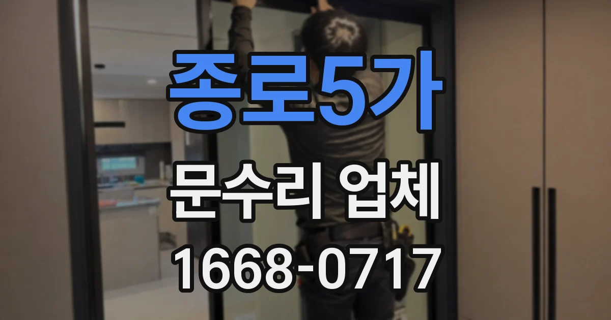 종로5가 문수리 업체