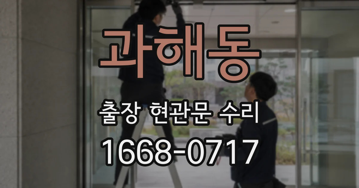 과해동 출장 현관문 수리