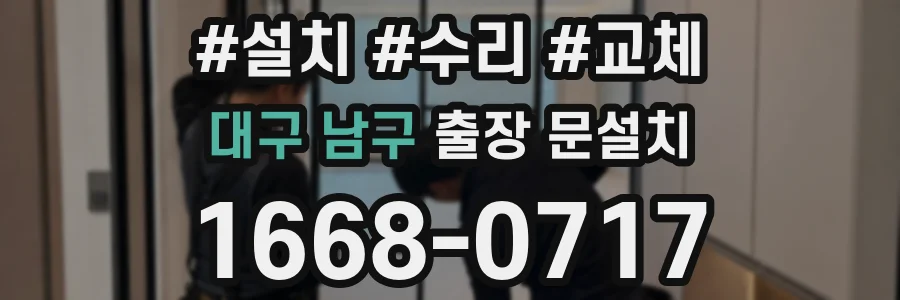 대구 남구 출장 문설치