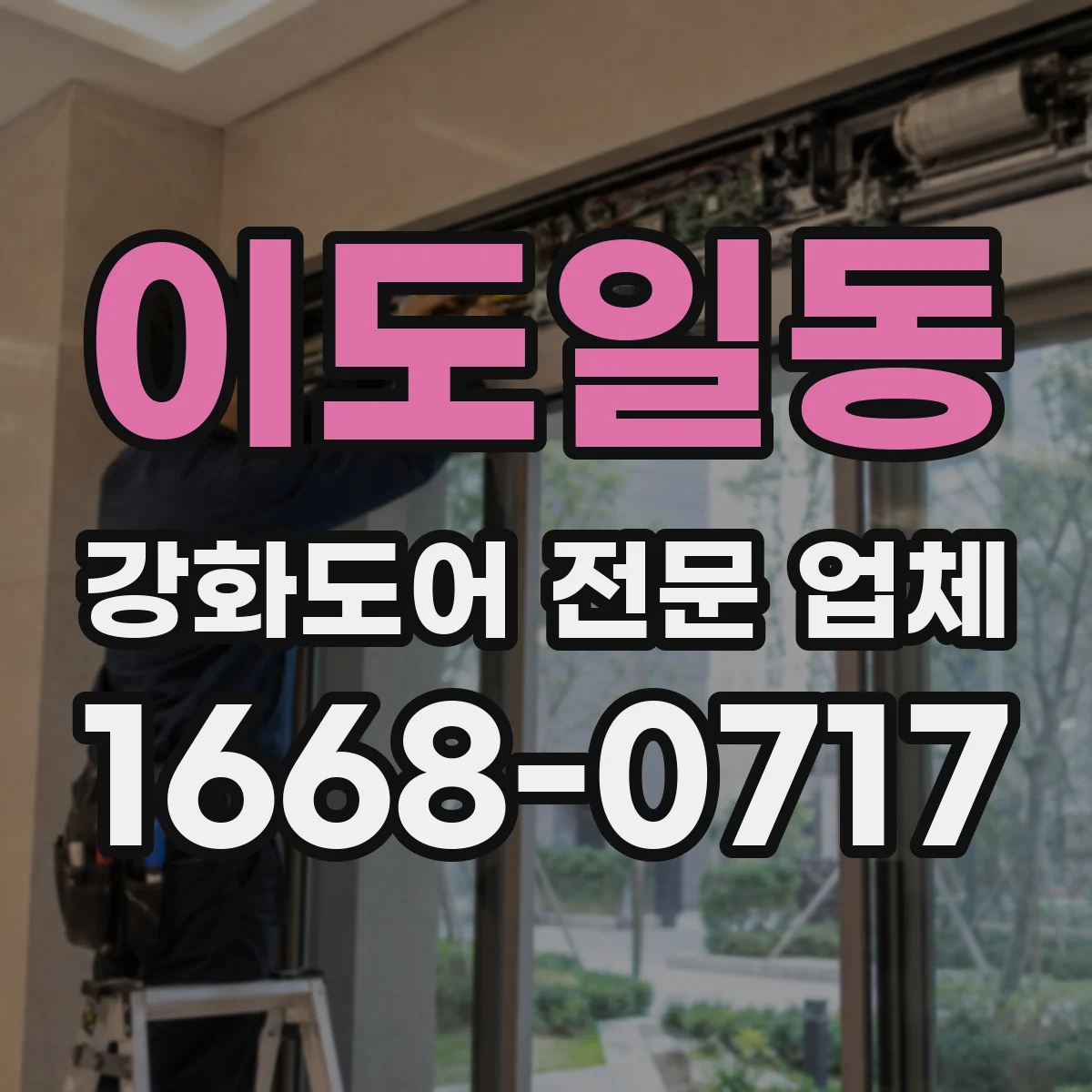 이도일동 강화도어 전문 업체