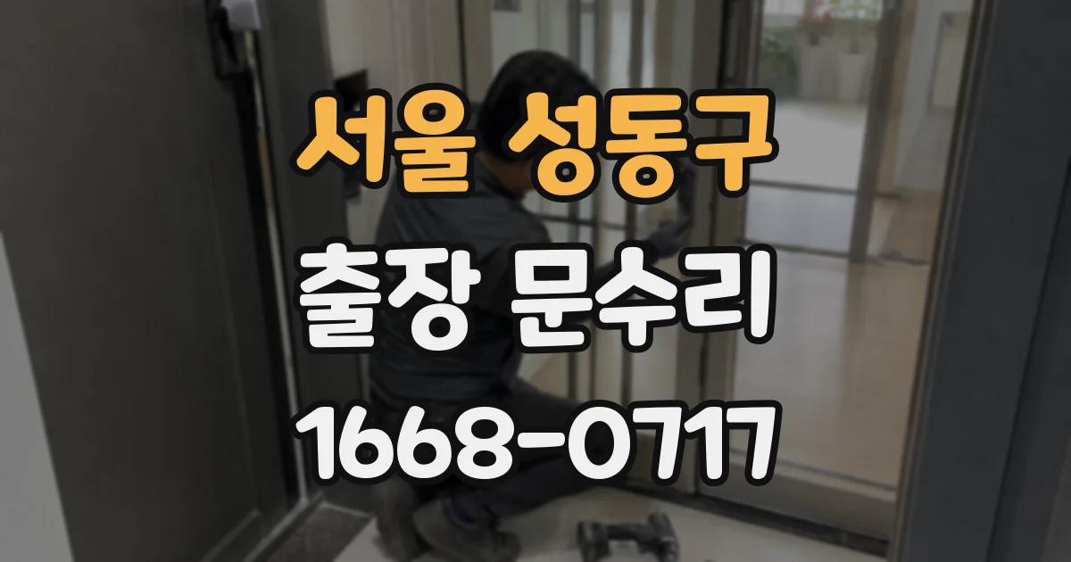 서울 성동구 출장 문수리