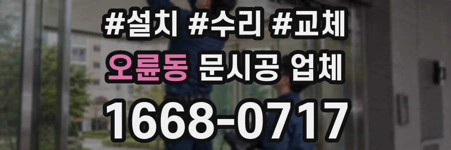 오륜동 문시공 업체