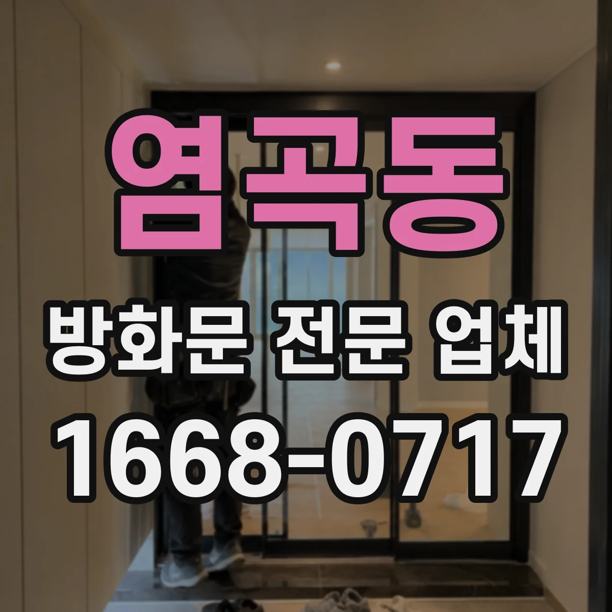 염곡동 방화문 전문 업체