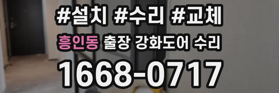 흥인동 출장 강화도어 수리