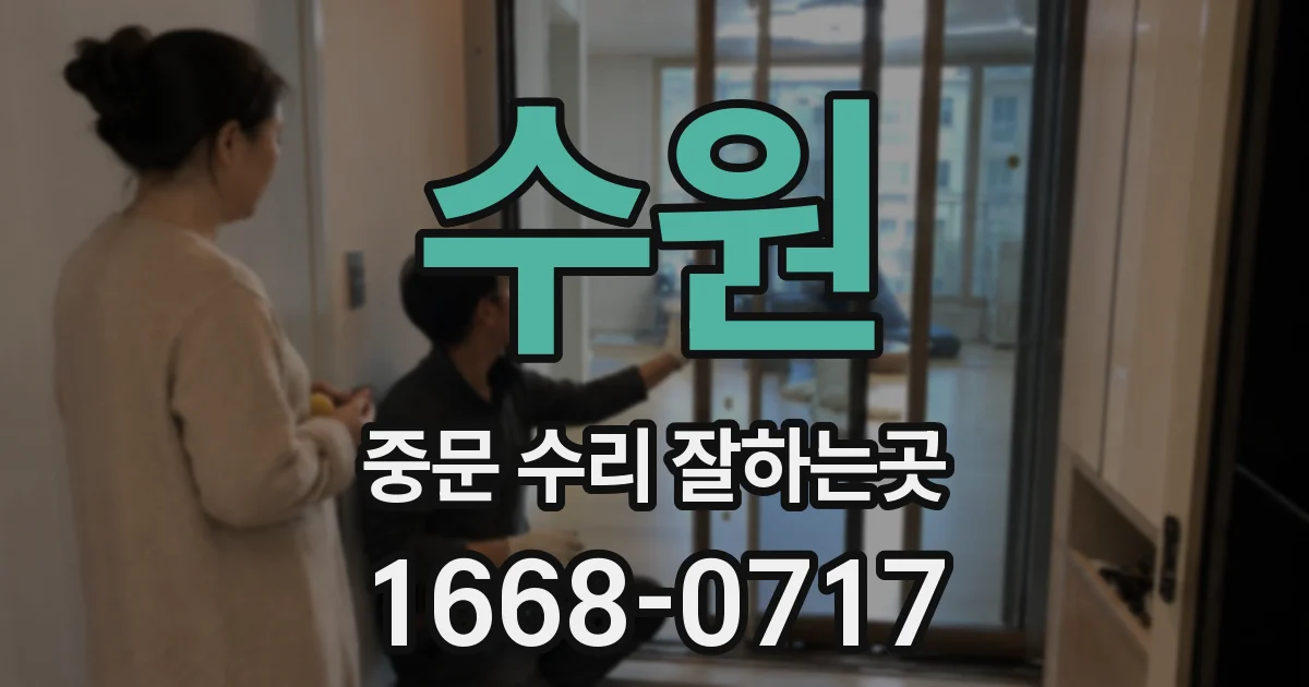 수원 중문 수리 잘하는곳