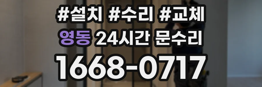 영동 24시간 문수리