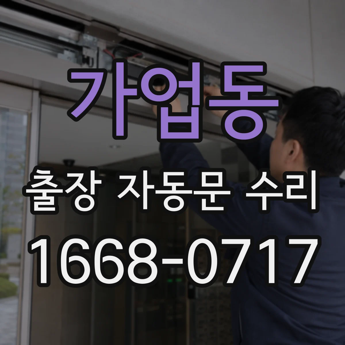 가업동 출장 자동문 수리