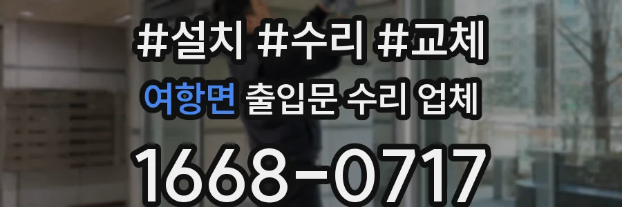 여항면 출입문 수리 업체