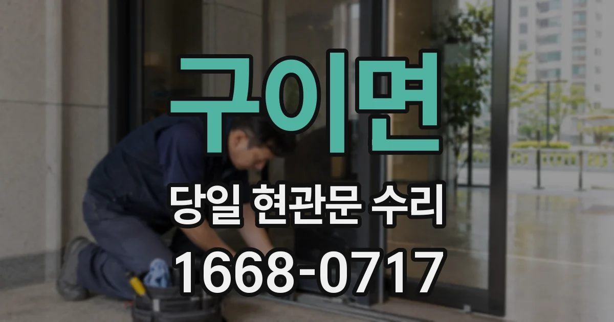 구이면 당일 현관문 수리