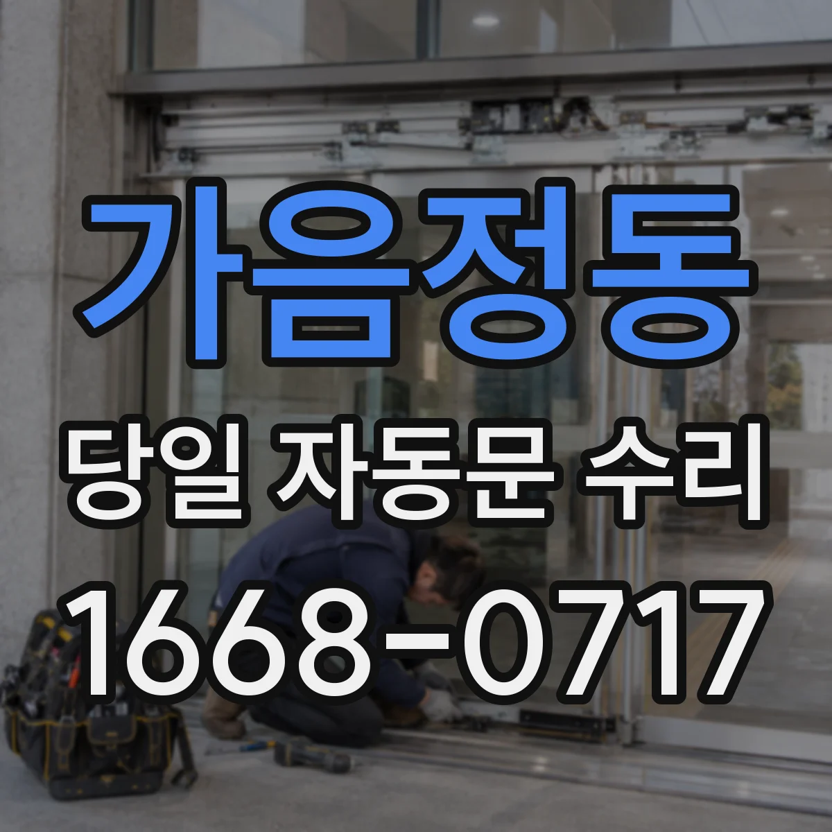 가음정동 당일 자동문 수리