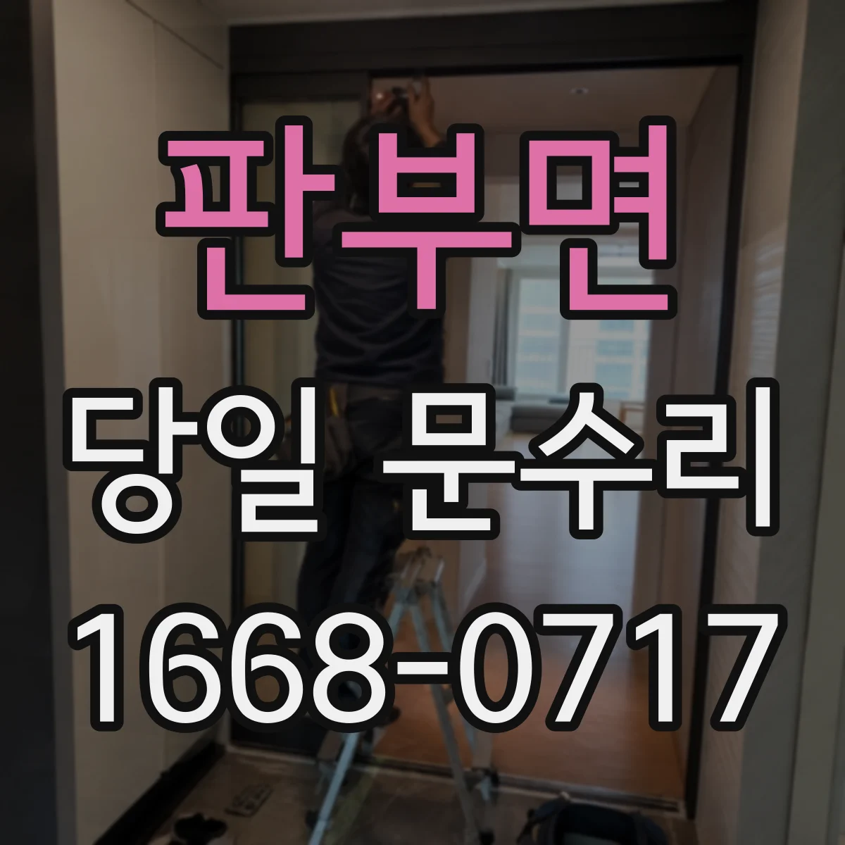 판부면 당일 문수리