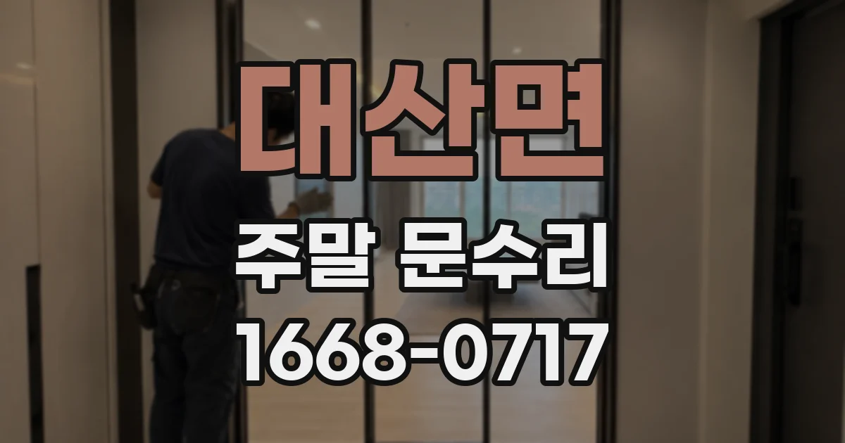 대산면 주말 문수리
