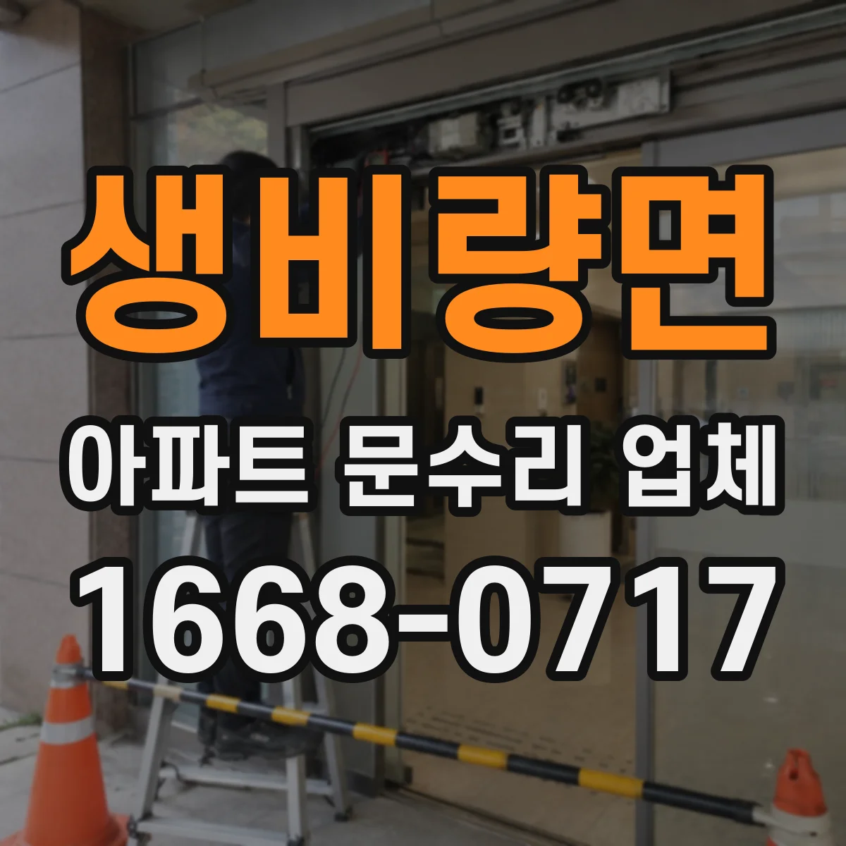 생비량면 아파트 문수리 업체