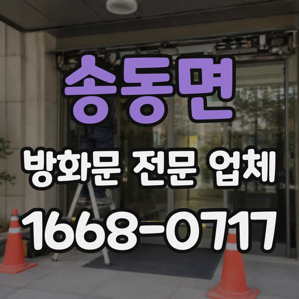 송동면 방화문 전문 업체