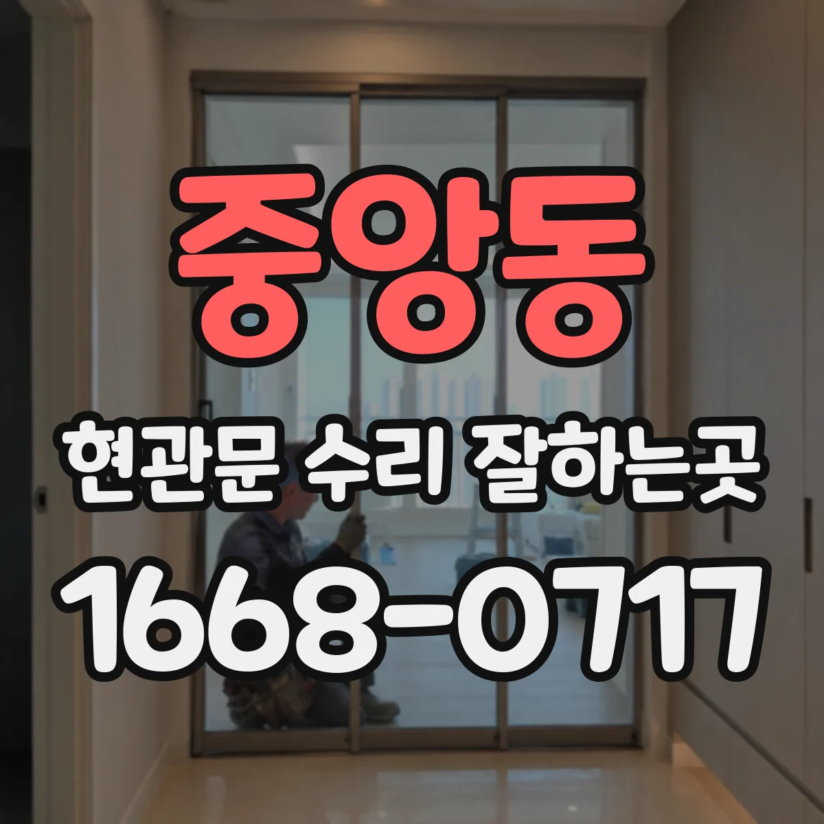 중앙동 현관문 수리 잘하는곳
