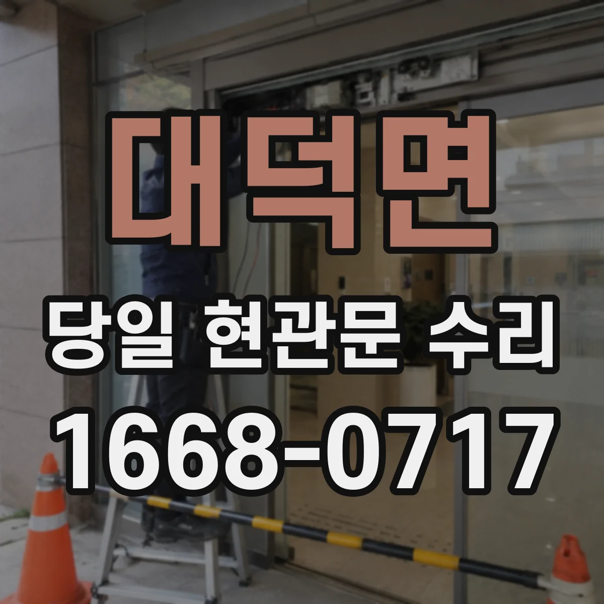 대덕면 당일 현관문 수리