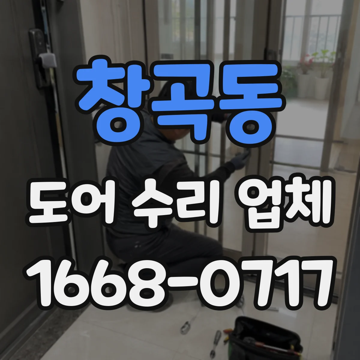 창곡동 도어 수리 업체 분해 점검으로 마찰·유격 원인 확인