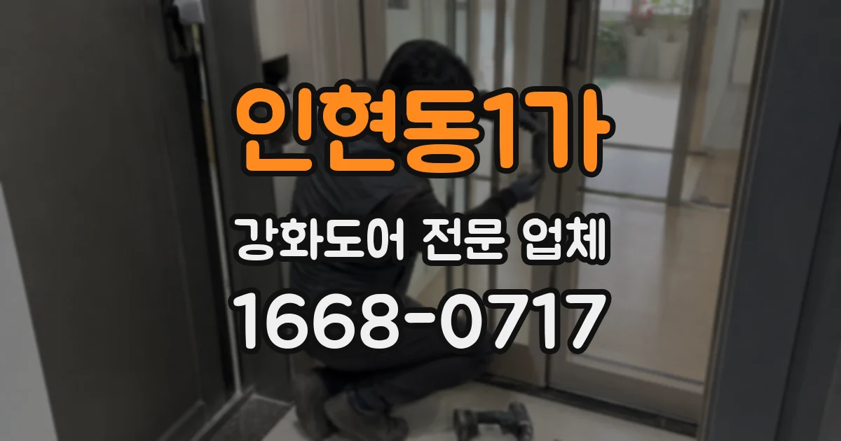 인현동1가 강화도어 전문 업체