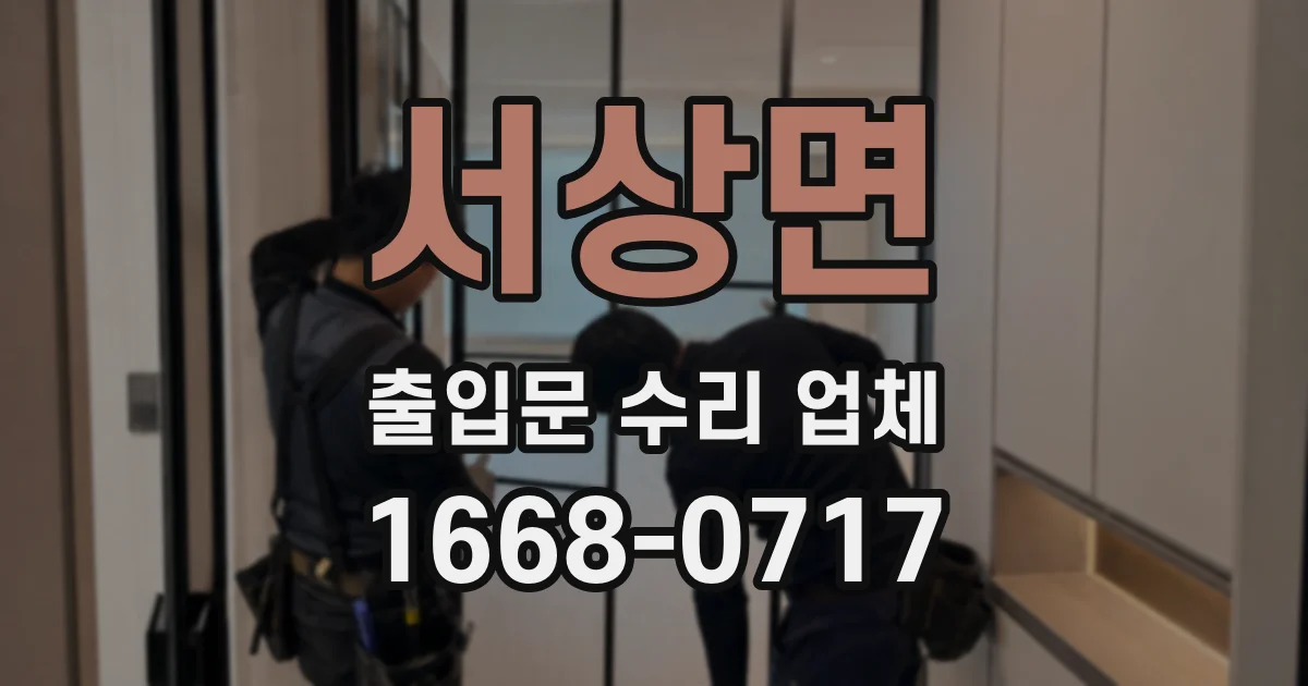 서상면 출입문 수리 업체