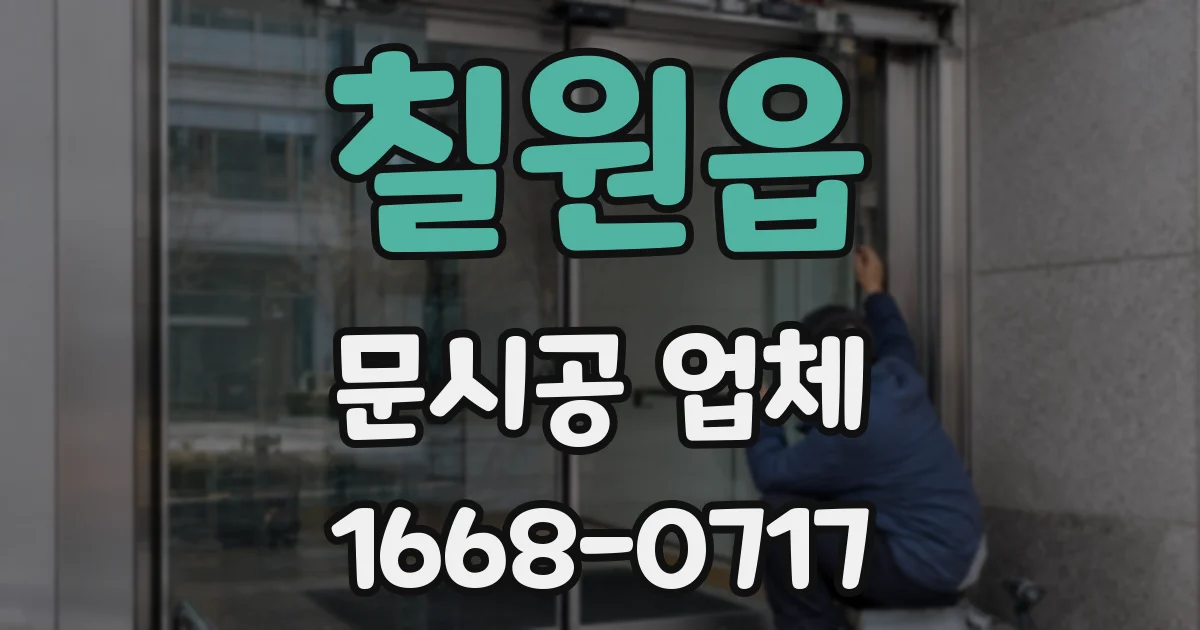 칠원읍 문시공 업체