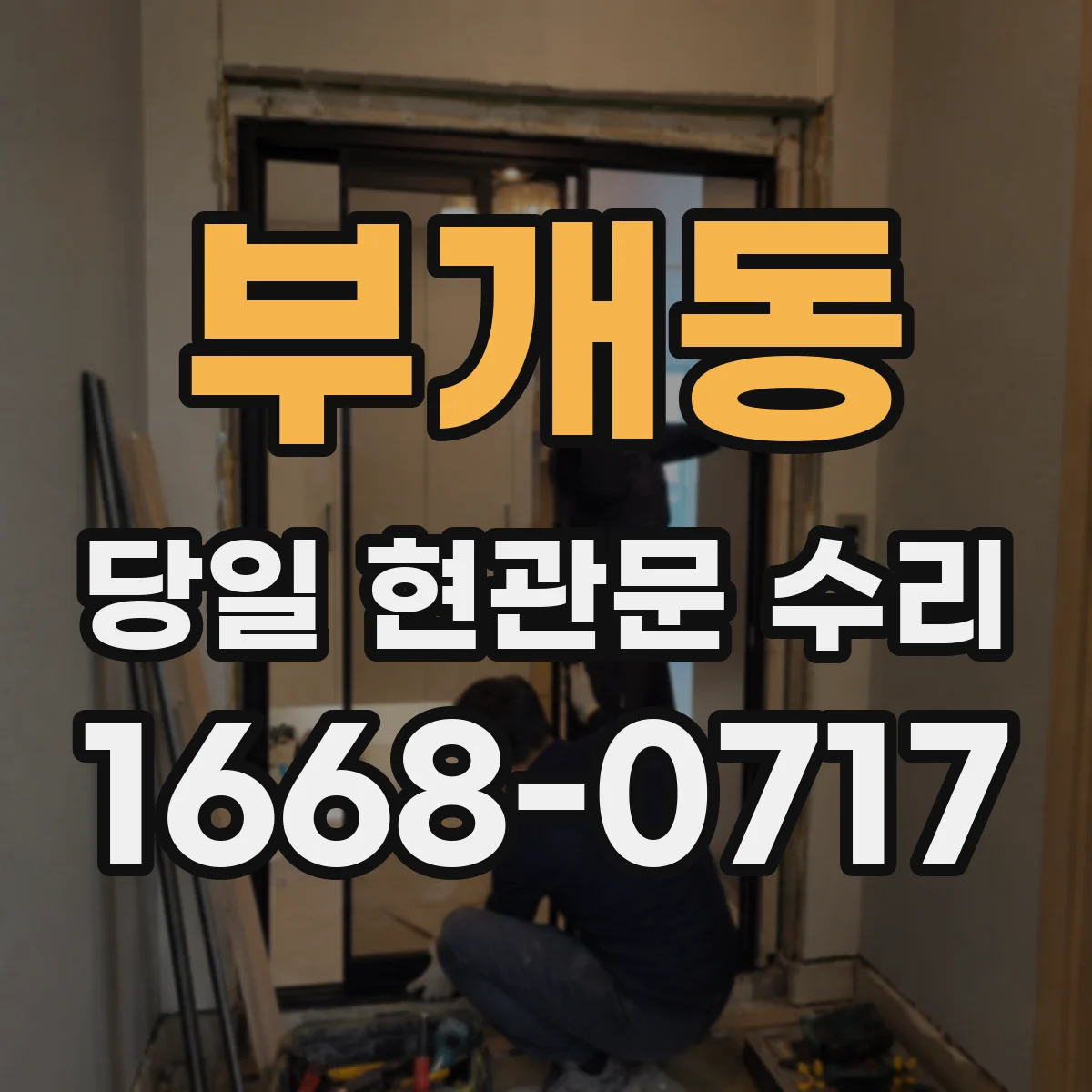 부개동 당일 현관문 수리