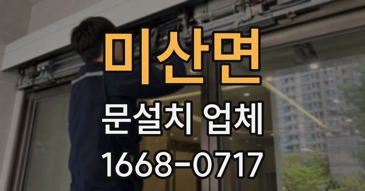 미산면 문설치 업체