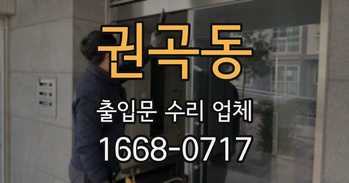 권곡동 출입문 수리 업체