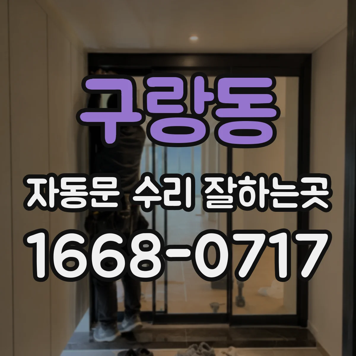 구랑동 자동문 수리 잘하는곳
