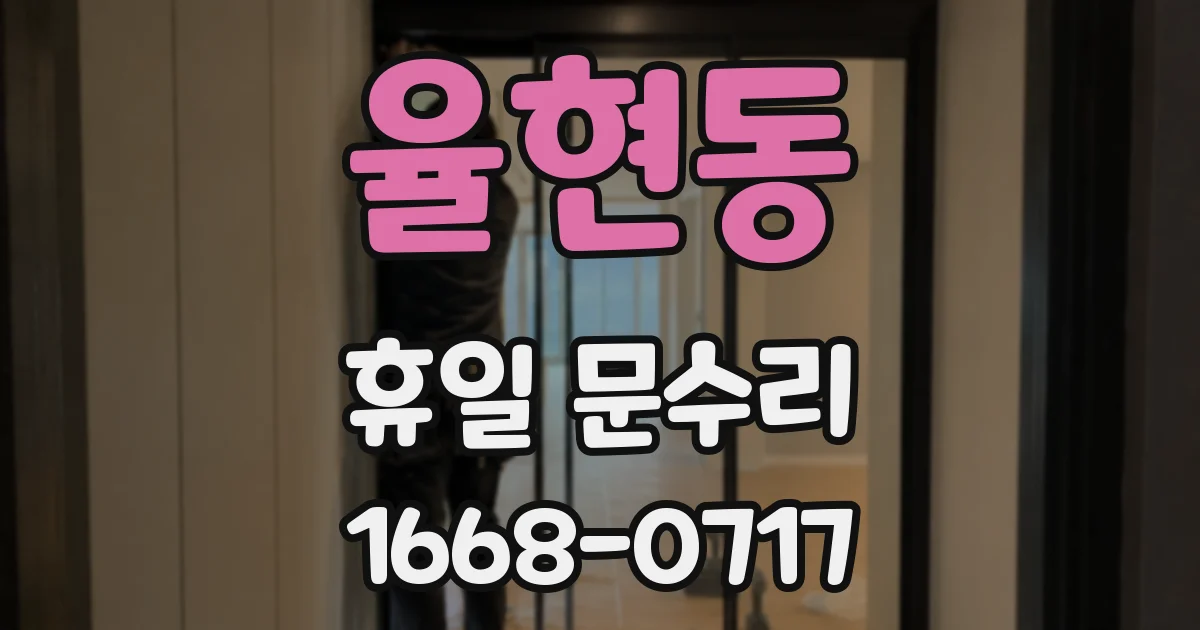 율현동 휴일 문수리